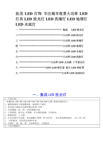 LED投光灯LED冼墙灯LED地埋灯LED水底灯产品资料大全 拓龙LED灯饰专注