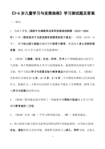 《3-6岁儿童学习与发展指南》学习测试题及答案