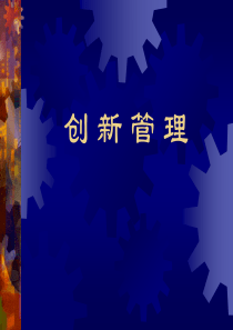 创新管理（PPT95页）