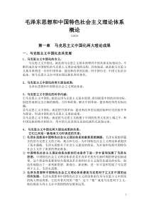 《毛泽东思想和中国特色社会主义理论体系概论》自考大纲答案整理