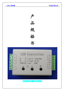 LED控制器科技改变生活产品规格书使用本控制