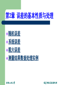 误差理论与数据处理第二章