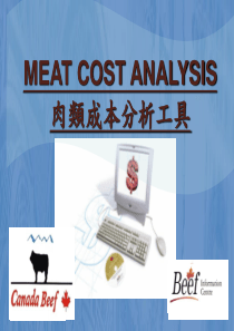 肉类成本分析