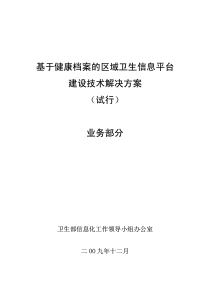 区域卫生信息平台建设技术解决方案