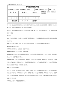 SOP-QC-018-手动积分管理规程