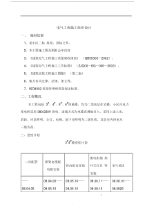 [电气施工组织设计]电气工程施工组织设计方案范本