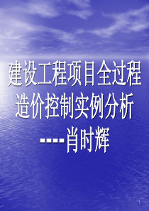 肖时辉关于亚运城成本控制的讲课提纲_1