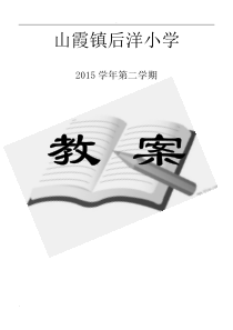 小学一年级下册体育全套的教案