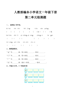 人教部编本小学语文一年级下册第二单元检测题(含答案)