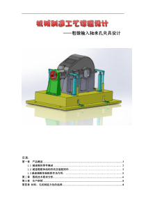 粗镗输入轴承孔夹具设计