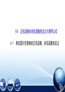 2015高中数学-1.4.1-单位圆与任意角的正弦函数、余弦函数的定义-课件-(北师大版必修4)