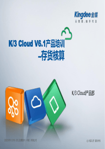 K3“加”Cloud“加”V61产品培训_成本_存货核算