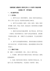 创新组新人教版的八册的五单元三角形集备初稿