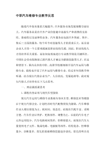 中职汽车维修专业教学反思-教育文档