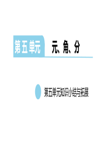 一年级下册-第五单元-元、角、分-复习课｜苏教版(2014秋)-(共19张PPT)