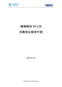 TD-LTE切换优化指导手册V2