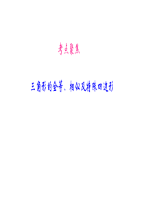 2020年中考数学考点聚焦(七)《三角形的全等、相似及特殊四边形》