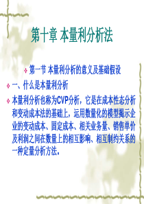 自考成本管理会计第十章本量利分析法