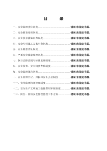 建设工程安全监理工作手册