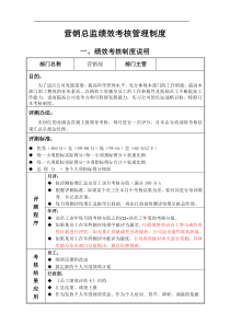 营销总监绩效考核管理办法