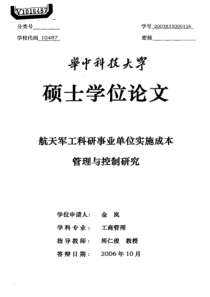 航天军工科研事业单位实施成本管理与控制研究