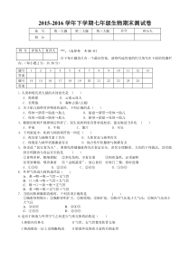 2015-2016年七年级下学期生物期末试卷及答案