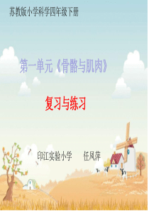 第一单元《骨骼与肌肉》复习知识点和练习