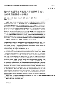 超声内镜引导基因重组人溶瘤腺病毒植入治疗晚期胰腺癌初步研究c