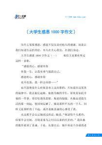 大学生感恩1000字作文