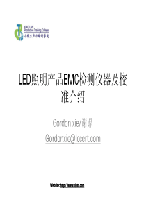 LED照明产品EMC检测仪器及校准介绍