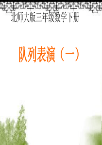 2015北师大版三年级数学下册《队列表演》课件