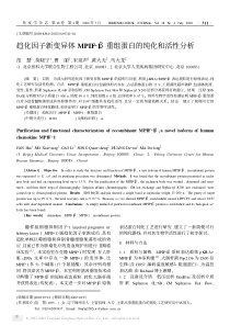 趋化因子新变异体MPIF21β重组蛋白的纯化和活性分析