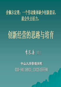 创新经营的思路与培育