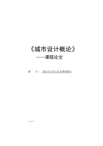 重庆市人民大礼堂调研报告