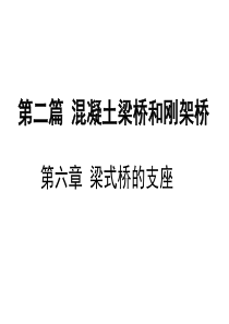 第六章桥梁的支座(修改1)