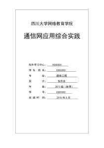 2013秋川大网教《通信专业通信网应用综合》讲解