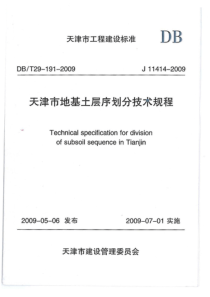 天津市地基土层序划分技术规程