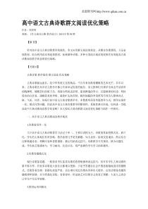 高中语文古典诗歌群文阅读优化策略