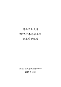 河北工业大学2017年就业报告