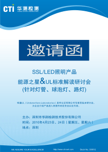 LED照明产品美国最新要求标准解读研讨会邀请函(CTI4