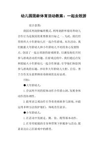 幼儿园混龄体育活动教案：一起去效游