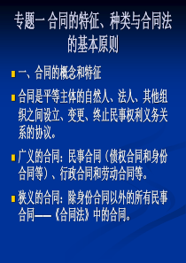 01-合同的特征、种类与合同法的基本原则解析