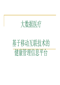 医疗大数据_基于移动互联技术的健康管理信息平台47