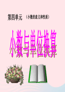 四年级数学下册第4单元小数的意义和性质4小数与单位换算课件1新人教版