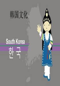 韩国简介