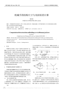 机械手的结构尺寸与夹持误差计算