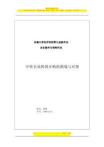 中资企业跨国并购的困境与对策