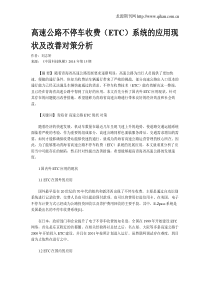 高速公路不停车收费(ETC)系统的应用现状及改善对策分析