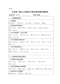 医疗机构电子病历调查表（信息技术部分）