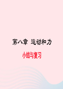 2019年春八年级物理下册第八章运动和力小结与复习课件新版新人教版